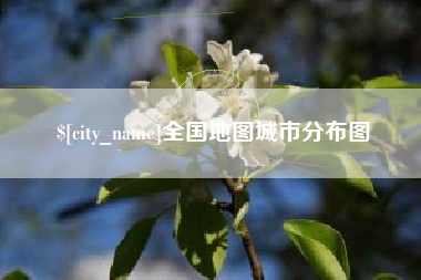 永春全国地图城市分布图