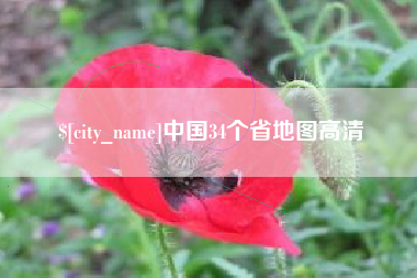 永春中国34个省地图高清