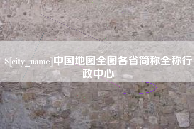 永春中国地图全图各省简称全称行政中心