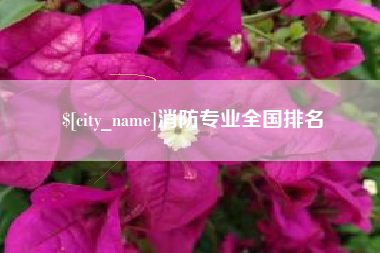 永春消防专业全国排名