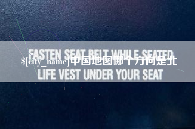 永春中国地图哪个方向是北