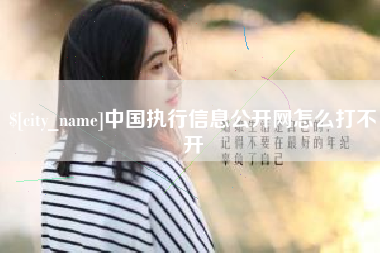 永春中国执行信息公开网怎么打不开