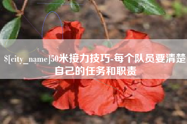 永春50米接力技巧-每个队员要清楚自己的任务和职责