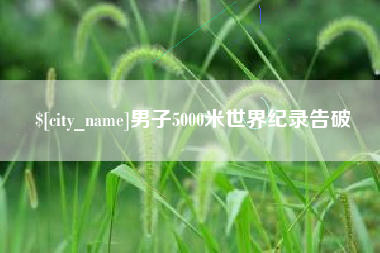永春男子5000米世界纪录告破