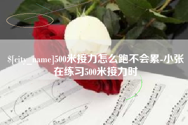 永春500米接力怎么跑不会累-小张在练习500米接力时