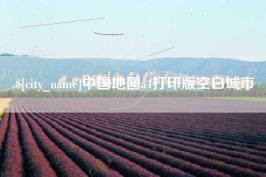 永春中国地图a4打印版空白城市