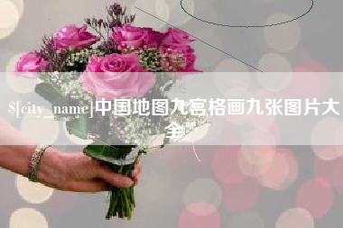 永春中国地图九宫格画九张图片大全