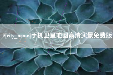 永春手机卫星地图高清实景免费版