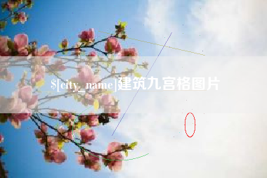永春建筑九宫格图片