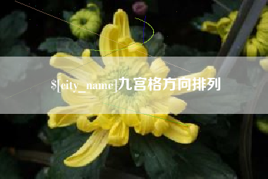 永春九宫格方向排列