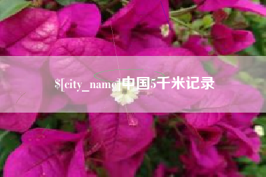 永春中国5千米记录