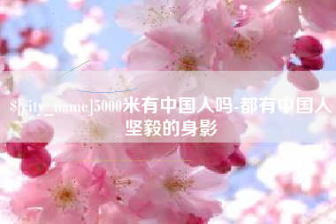 永春5000米有中国人吗-都有中国人坚毅的身影