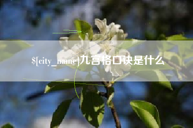 永春九宫格口诀是什么