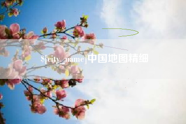 永春中国地图精细