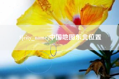 永春中国地图东北位置