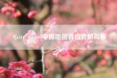 永春中国地图省省会和简称