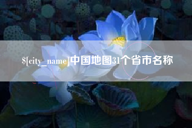 永春中国地图31个省市名称