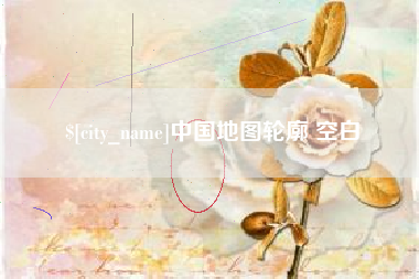 永春中国地图轮廓 空白