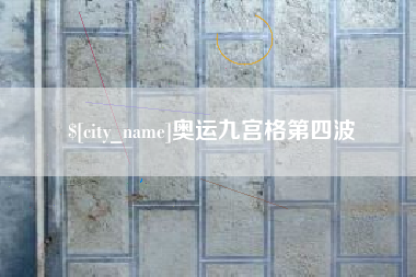 永春奥运九宫格第四波