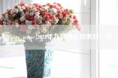 永春2021年九宫格配图素材一套
