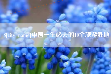 永春中国一生必去的10个旅游胜地