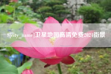 永春卫星地图高清免费2024街景