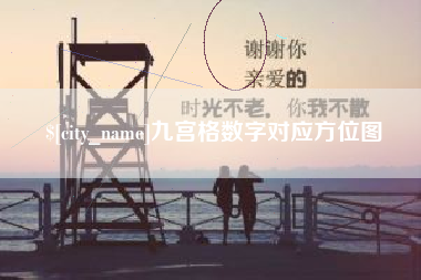 永春九宫格数字对应方位图