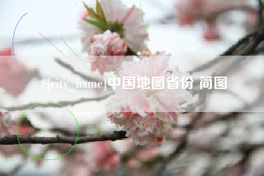 永春中国地图省份 简图