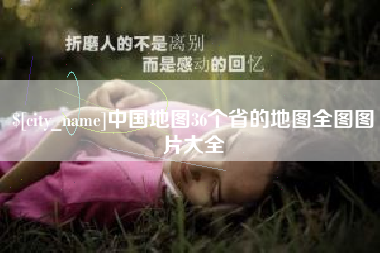 永春中国地图36个省的地图全图图片大全
