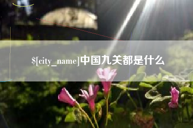 永春中国九关都是什么
