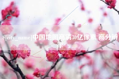 永春中国地图高清30亿像素 高分辨率