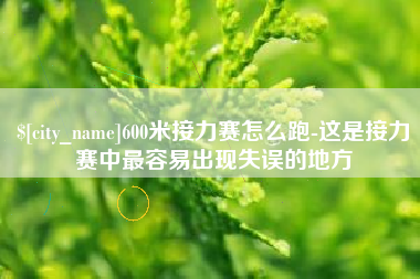 永春600米接力赛怎么跑-这是接力赛中最容易出现失误的地方