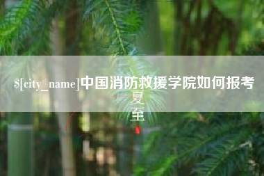 永春中国消防救援学院如何报考
