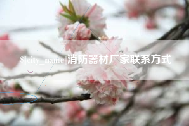 永春消防器材厂家联系方式