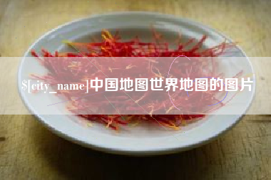 永春中国地图世界地图的图片