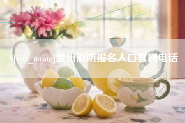 永春贵州消防报名入口官网电话