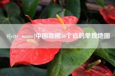 永春中国地图36个省的单独地图