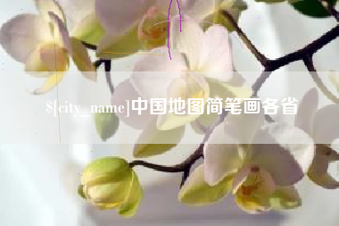 永春中国地图简笔画各省