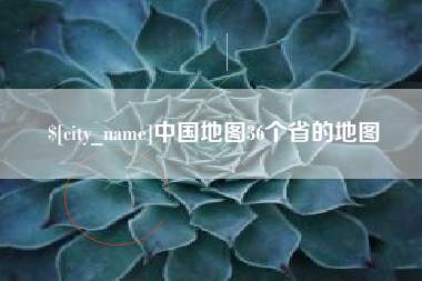 永春中国地图36个省的地图