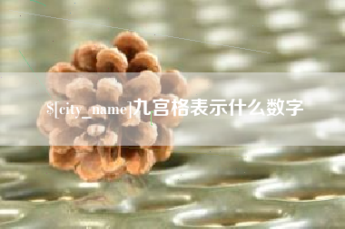 永春九宫格表示什么数字