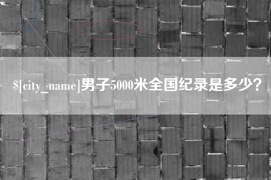 永春男子5000米全国纪录是多少？