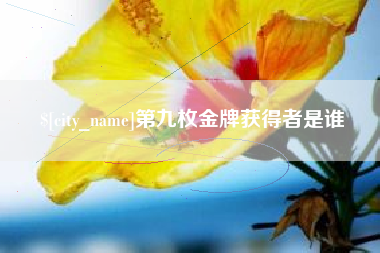 永春第九枚金牌获得者是谁