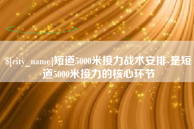 永春短道5000米接力战术安排-是短道5000米接力的核心环节