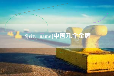 永春中国九个金牌
