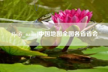 永春中国地图全图各省省会