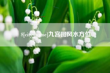 永春九宫图风水方位