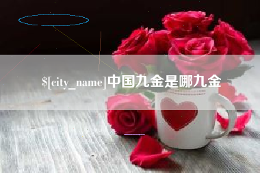 永春中国九金是哪九金