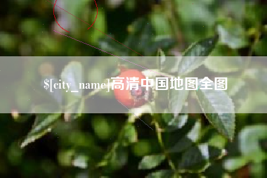 永春高清中国地图全图