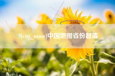 永春中国地图省份超清