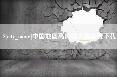 永春中国地图高清版大图免费下载
